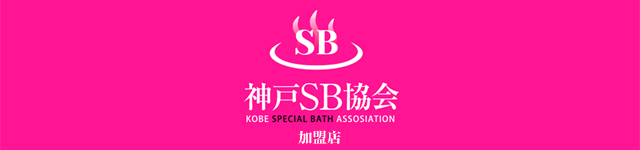 神戸SB協会