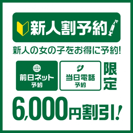 当院で遊ぶなら新人予約が絶対お得★全コース6,000円割引でご案内可能です！！